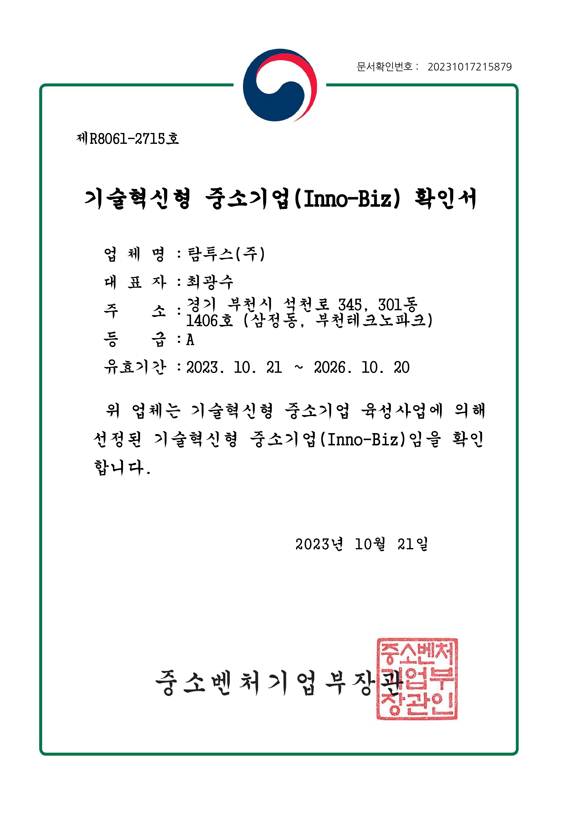 INNO-BIZ 기술혁신형 중소기업